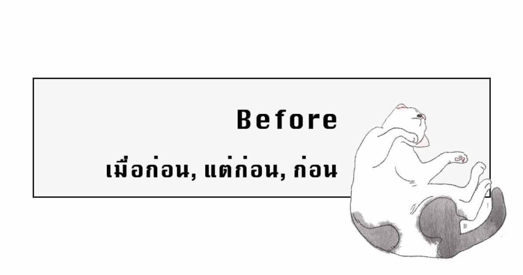 Before in Thai Language