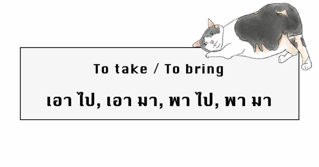 Take Bring in Thai Language