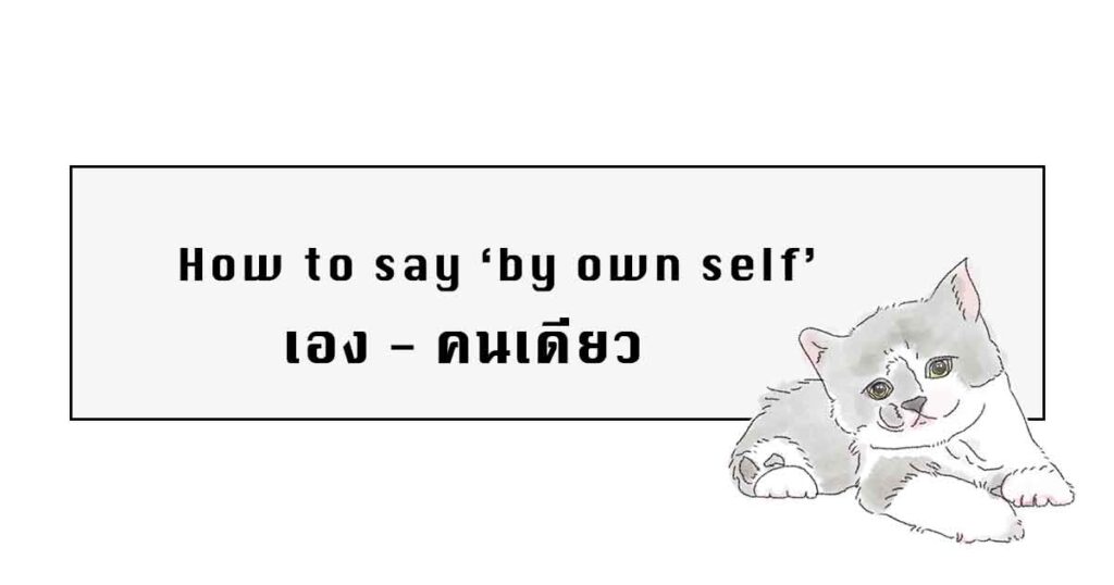 by own self in Thai