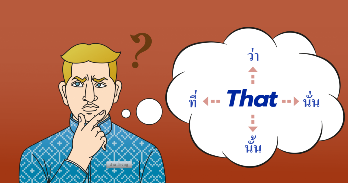 That in Thai (ที่ ว่า นั่น นั้น)