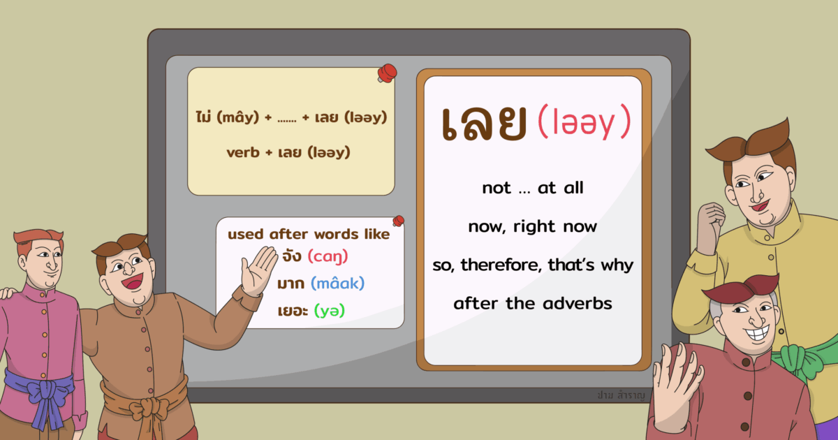 Different uses of the word เลย (ləəy) in Thai