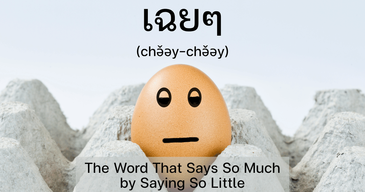 ‘เฉยๆ (chə̌əy-chə̌əy)’– So-so in Thai
