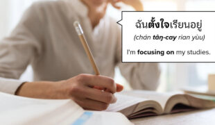 Focus in Thai: ตั้งใจ (tâŋ-cay)